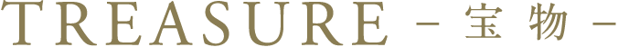 TREASURE -宝物-